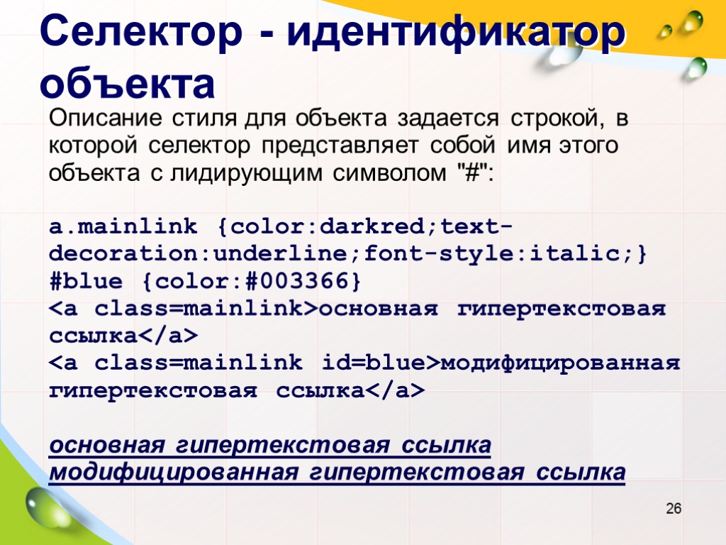 Селектор - идентификатор объекта Описание стиля для объекта задается строкой, в которой селектор представляет